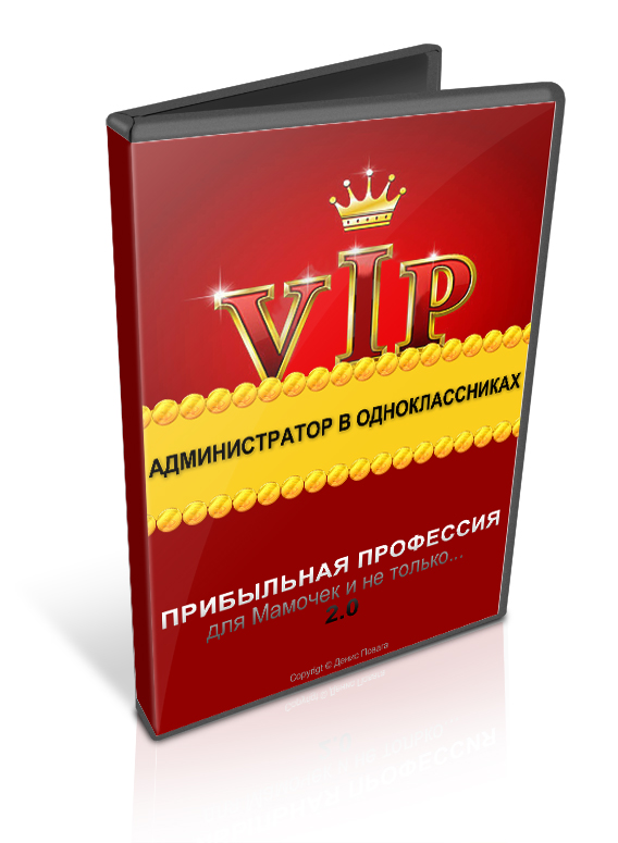 Администратор в одноклассниках - VIP версия (2014)_0.jpg